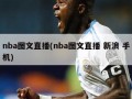 nba图文直播(nba图文直播 新浪 手机)