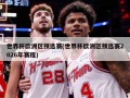 世界杯欧洲区预选赛(世界杯欧洲区预选赛2026年赛程)