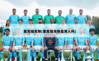 里克福克斯(里克福克斯是黑人吗)