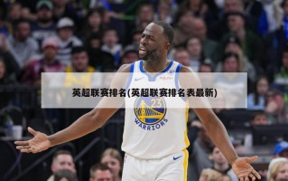 英超联赛排名(英超联赛排名表最新)