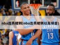 nba选秀规则(nba选秀规则以及项目)