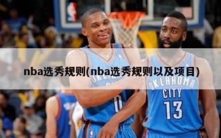nba选秀规则(nba选秀规则以及项目)