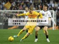 巴黎圣日耳曼vs拜仁(巴黎圣日耳曼Vs拜仁慕尼黑)