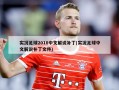 实况足球2010中文解说补丁(实况足球中文解说补丁文件)