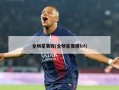 全明星赛程(全明星赛程lol)