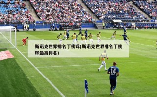 斯诺克世界排名丁俊晖(斯诺克世界排名丁俊晖最高排名)