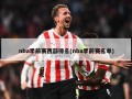 nba季前赛西部排名(nba季前赛名单)