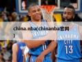 china.nba(chinanba官网)