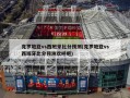 克罗地亚vs西班牙比分预测(克罗地亚vs西班牙比分预测欢呼吧)