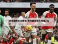 尤文图斯主力阵容(尤文图斯主力阵容2024)