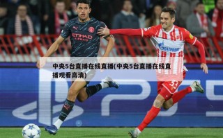 中央5台直播在线直播(中央5台直播在线直播观看高清)