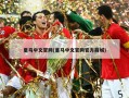 皇马中文官网(皇马中文官网官方商城)