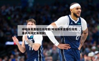 咪咕体育直播在线观看(咪咕体育直播在线观看乒乓球比赛视频)