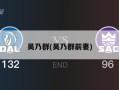 吴乃群(吴乃群前妻)