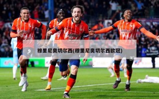穆里尼奥切尔西(穆里尼奥切尔西欧冠)
