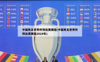中国男足世界杯预选赛赛程(中国男足世界杯预选赛赛程2024年)