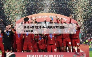 央视体育5直播nba(央视体育5直播nba节目表)