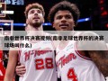 南非世界杯决赛视频(南非足球世界杯的决赛球场叫什么)