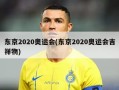 东京2020奥运会(东京2020奥运会吉祥物)