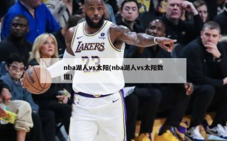 nba湖人vs太阳(nba湖人vs太阳数据)