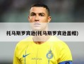 托马斯罗宾逊(托马斯罗宾逊盖帽)