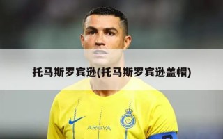 托马斯罗宾逊(托马斯罗宾逊盖帽)