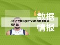 cctv5世界杯(CCTV5世界杯直播异常声音)
