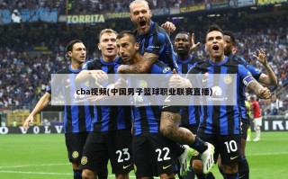 cba视频(中国男子篮球职业联赛直播)