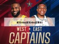 欧文nba(欧文nba总得分)