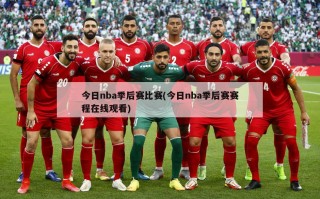 今日nba季后赛比赛(今日nba季后赛赛程在线观看)