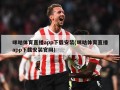 咪咕体育直播app下载安装(咪咕体育直播app下载安装官网)