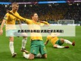 武磊或转会英超(武磊赶紧去英超)