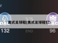 美式足球鞋(美式足球鞋钉)