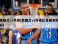 英格兰vs丹麦(英格兰vs丹麦比分预测竞彩)
