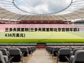 兰多夫莫里斯(兰多夫莫里斯北京首钢年薪2638万美元)