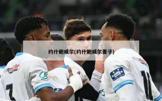 约什鲍威尔(约什鲍威尔妻子)