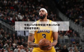 中央cctv5体育频道(中央cctv5体育频道节目表)