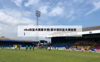 nba扣篮大赛霍华德(霍华德扣篮大赛篮筐)