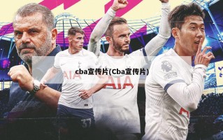 cba宣传片(Cba宣传片)