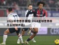 2022年世界杯赛程(2024足球世界杯什么时候开始)