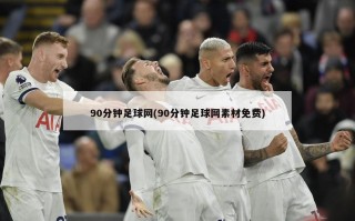 90分钟足球网(90分钟足球网素材免费)