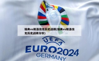 瑞典vs斯洛伐克历史战绩(瑞典vs斯洛伐克历史战绩分析)