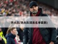 热火队(热火队球员名单最新)