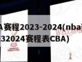 NBA赛程2023-2024(nba赛程20232024赛程表CBA)