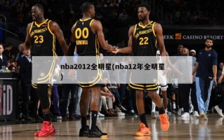 nba2012全明星(nba12年全明星)