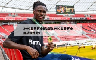 2002世界杯全部战绩(2002世界杯全部战绩比分)