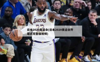 日本2020奥运会(日本2020奥运会开幕式完整版视频)