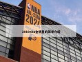 2010nba全明星的简单介绍