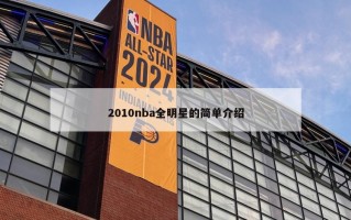 2010nba全明星的简单介绍