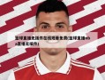 篮球直播无插件在线观看免费(篮球直播nba直播无插件)
